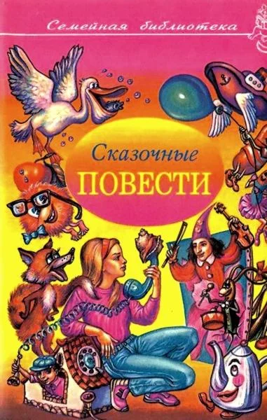 Обложка Сказочные повести. Выпуск 4