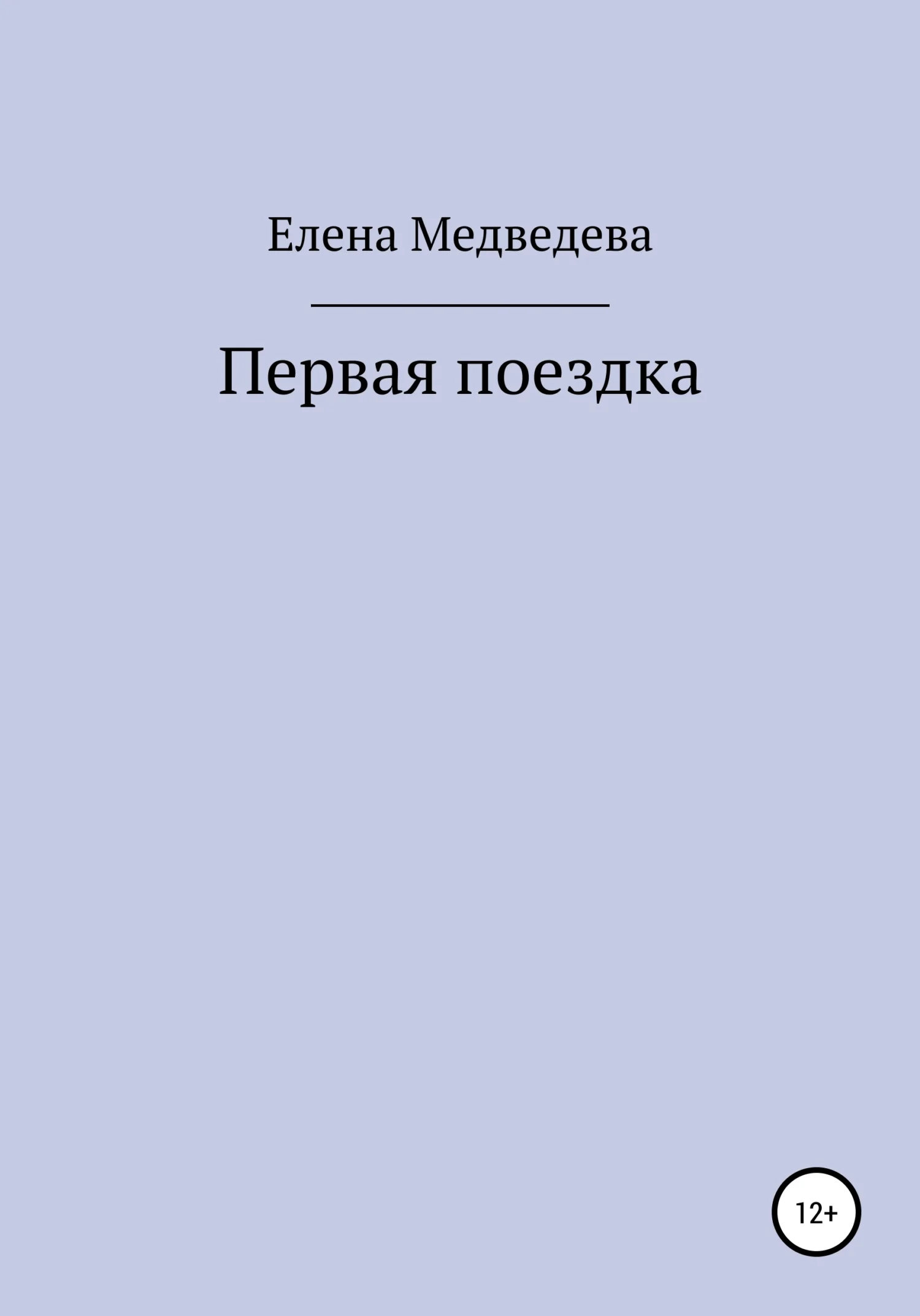 Обложка Первая поездка