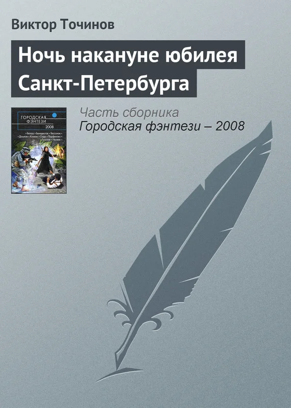 Обложка Ночь накануне юбилея Санкт-Петербурга