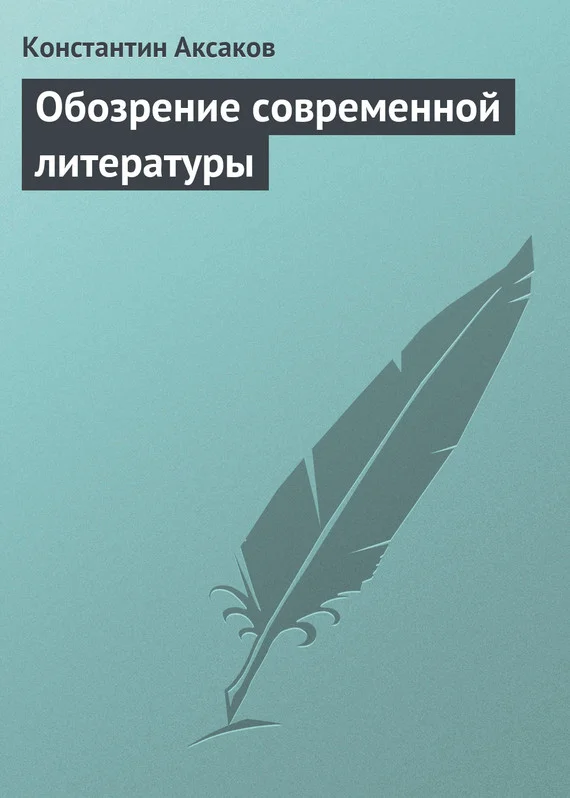 Обложка Обозрение современной литературы