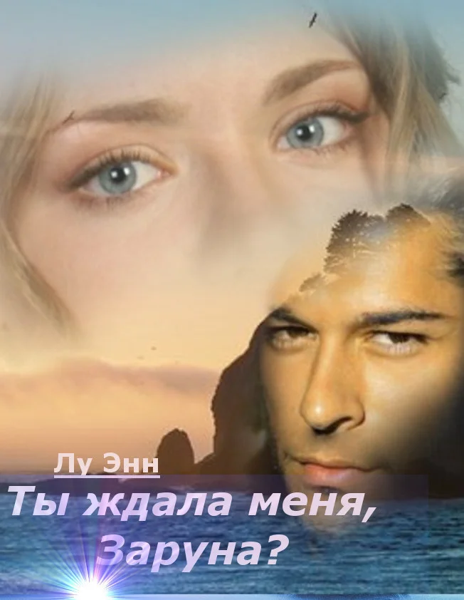 Обложка Ты ждала меня, Заруна? (СИ)
