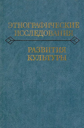 Обложка Этнографические исследования развития культуры