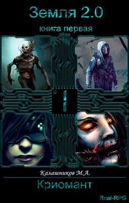 Обложка Земля 2.0: Криомант (книга 1)
