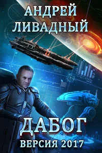 Обложка Дабог. Авторская версия 2017 года