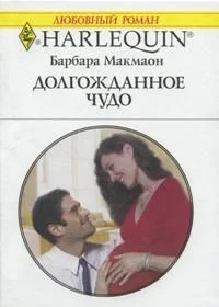 Обложка Долгожданное чудо