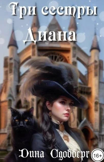 Обложка Три сестры. Диана