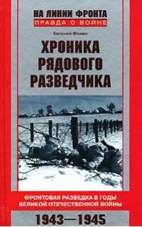 Обложка Хроника рядового разведчика. Фронтовая разведка в годы Великой Отечественной войны. 1943–1945 гг.