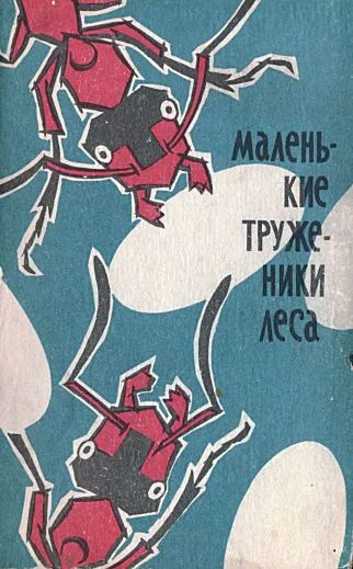 Обложка Маленькие труженики леса