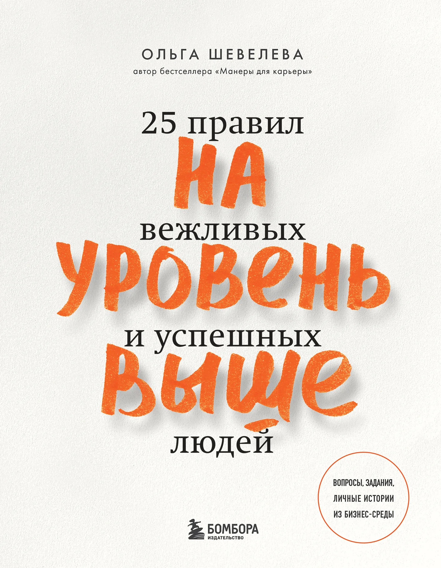 Обложка На уровень выше. 25 правил вежливых и успешных людей