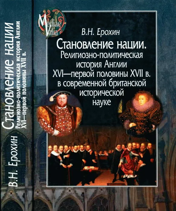 Обложка Становление нации. Религиозно-политическая история Англии XVI — первой половины XVII в. в современной британской исторической науке