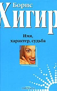 Обложка Имена и судьбы