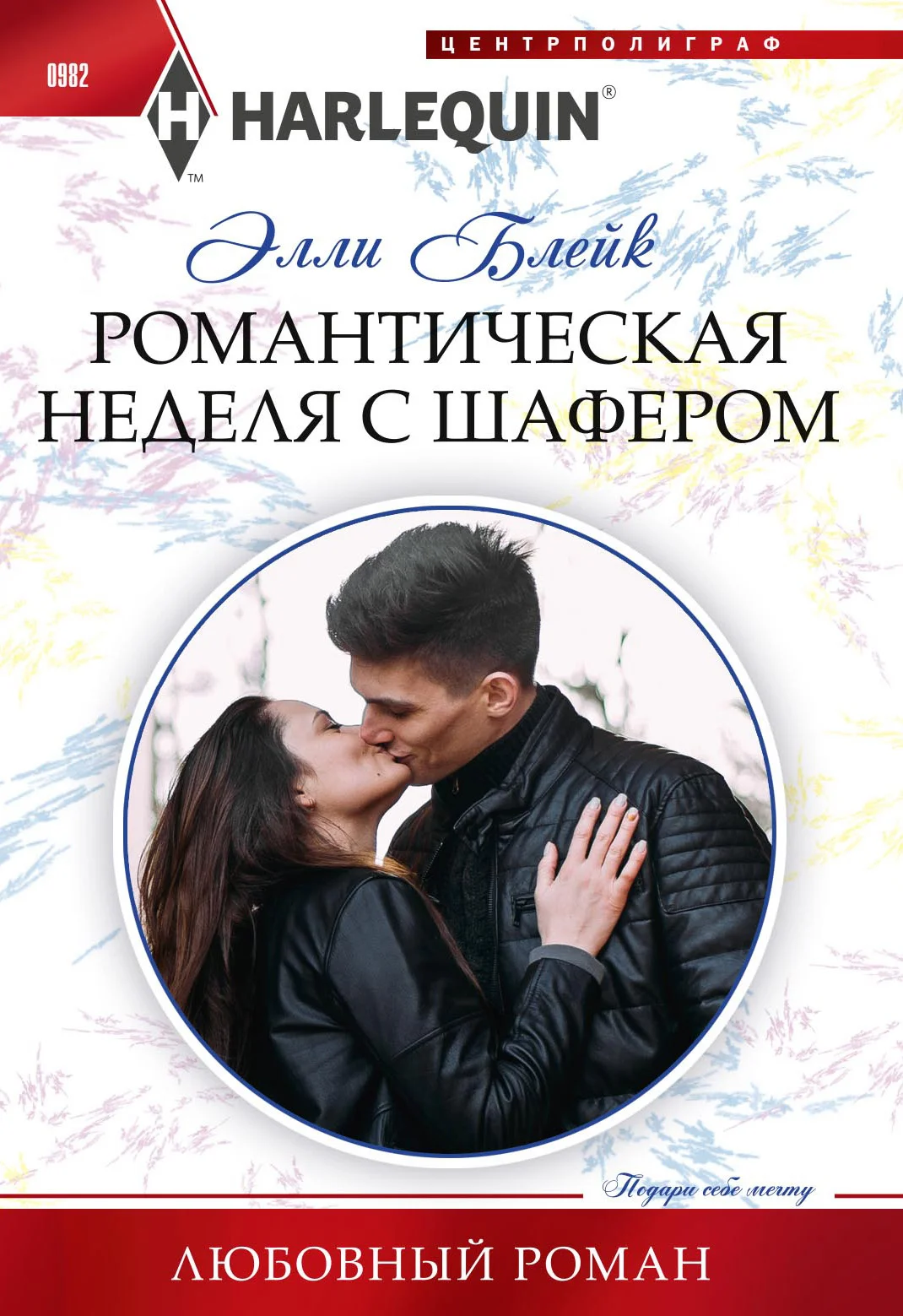 Обложка Романтическая неделя с шафером