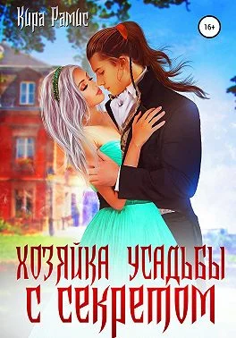 Обложка Хозяйка усадьбы с секретом