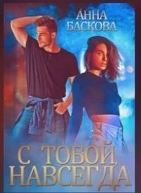 Обложка С тобой. Навсегда (СИ)