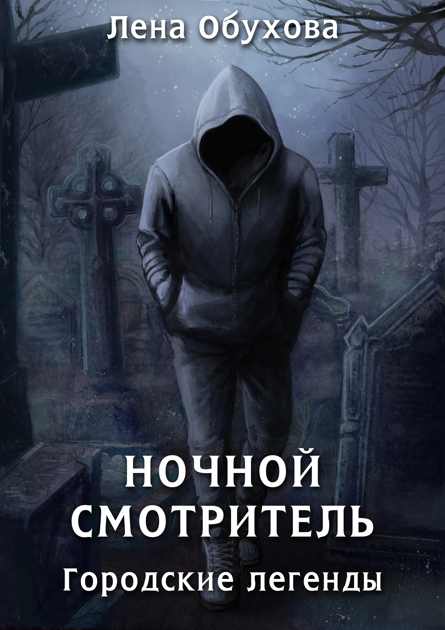 Обложка Ночной смотритель