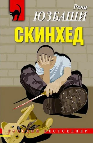Обложка Скинхед