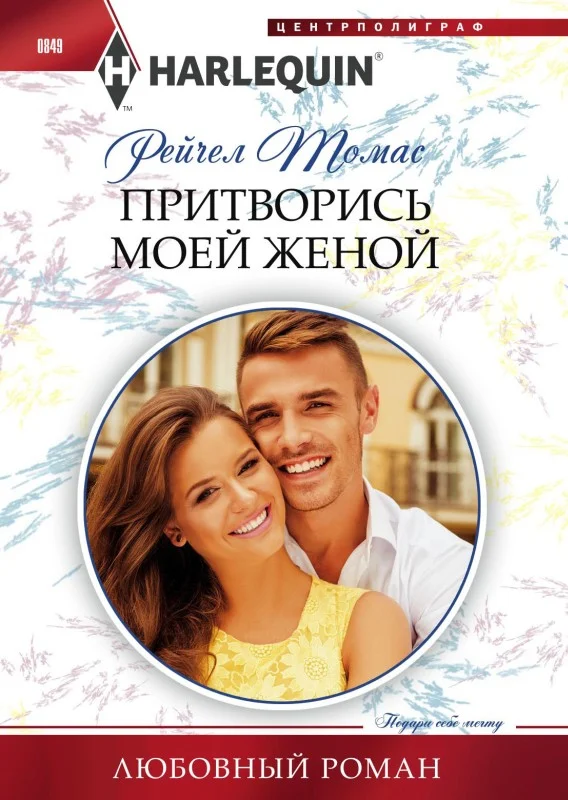 Обложка Притворись моей женой