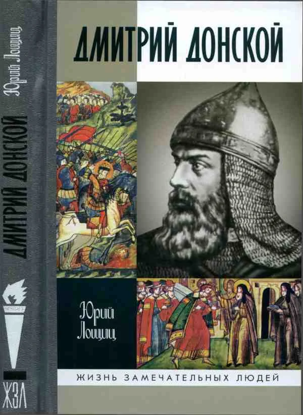 Обложка Дмитрий Донской, князь благоверный[3-е изд дополн.]
