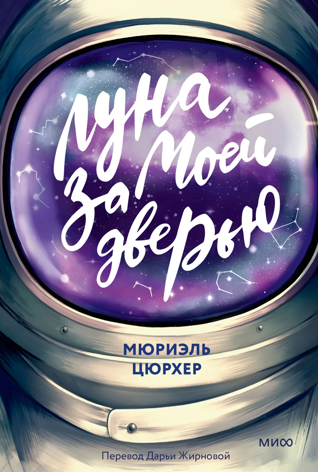 Обложка Луна за моей дверью