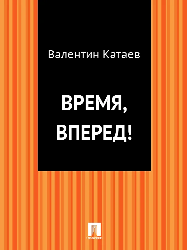 Обложка Время, вперед!