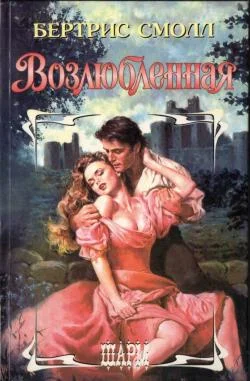 Обложка Возлюбленная