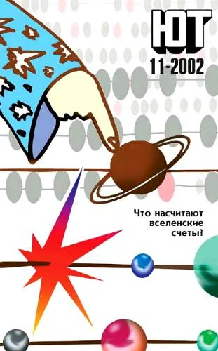 Обложка Юный техник, 2002 № 11