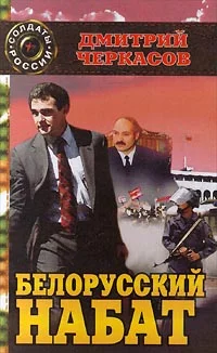 Обложка Белорусский набат