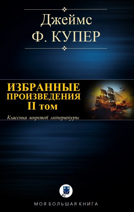 Обложка Избранные произведения. II том