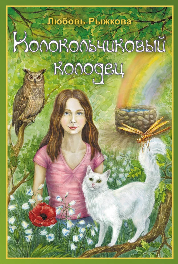 Обложка Колокольчиковый колодец