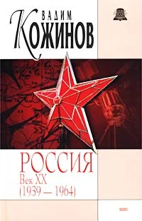 Обложка Россия. Век XX-й (1939-1964)