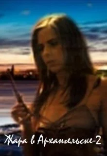 Обложка Жизнь после "Жары"