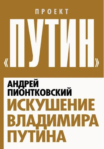 Обложка Искушение Владимира Путина