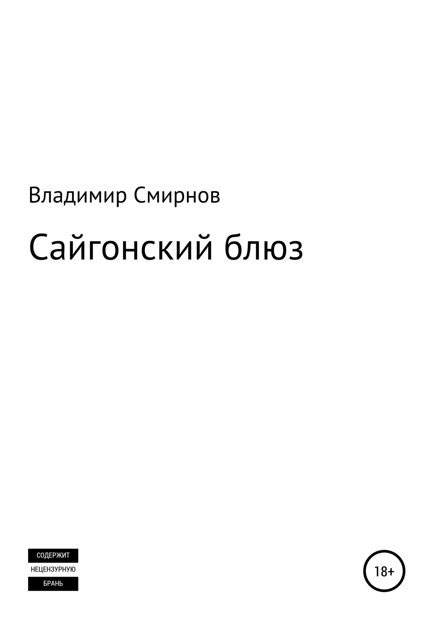 Обложка Сайгонский блюз