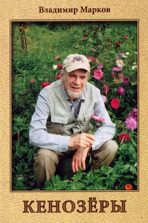 Обложка Кенозёры