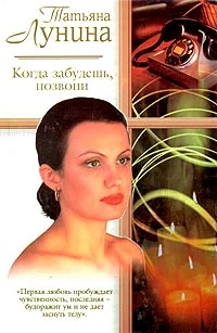 Обложка Когда забудешь, позвони
