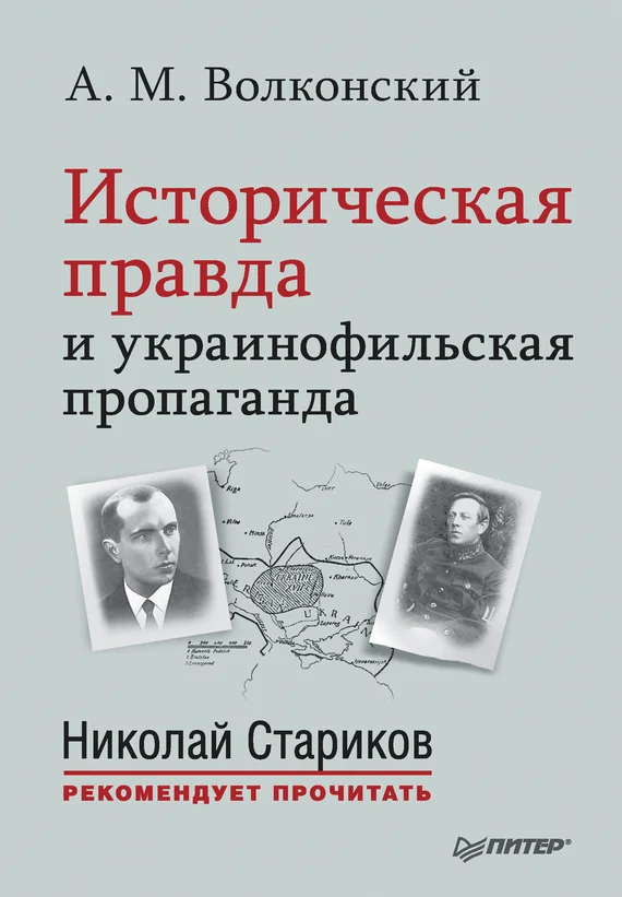 Обложка Историческая правда и украинофильская пропаганда