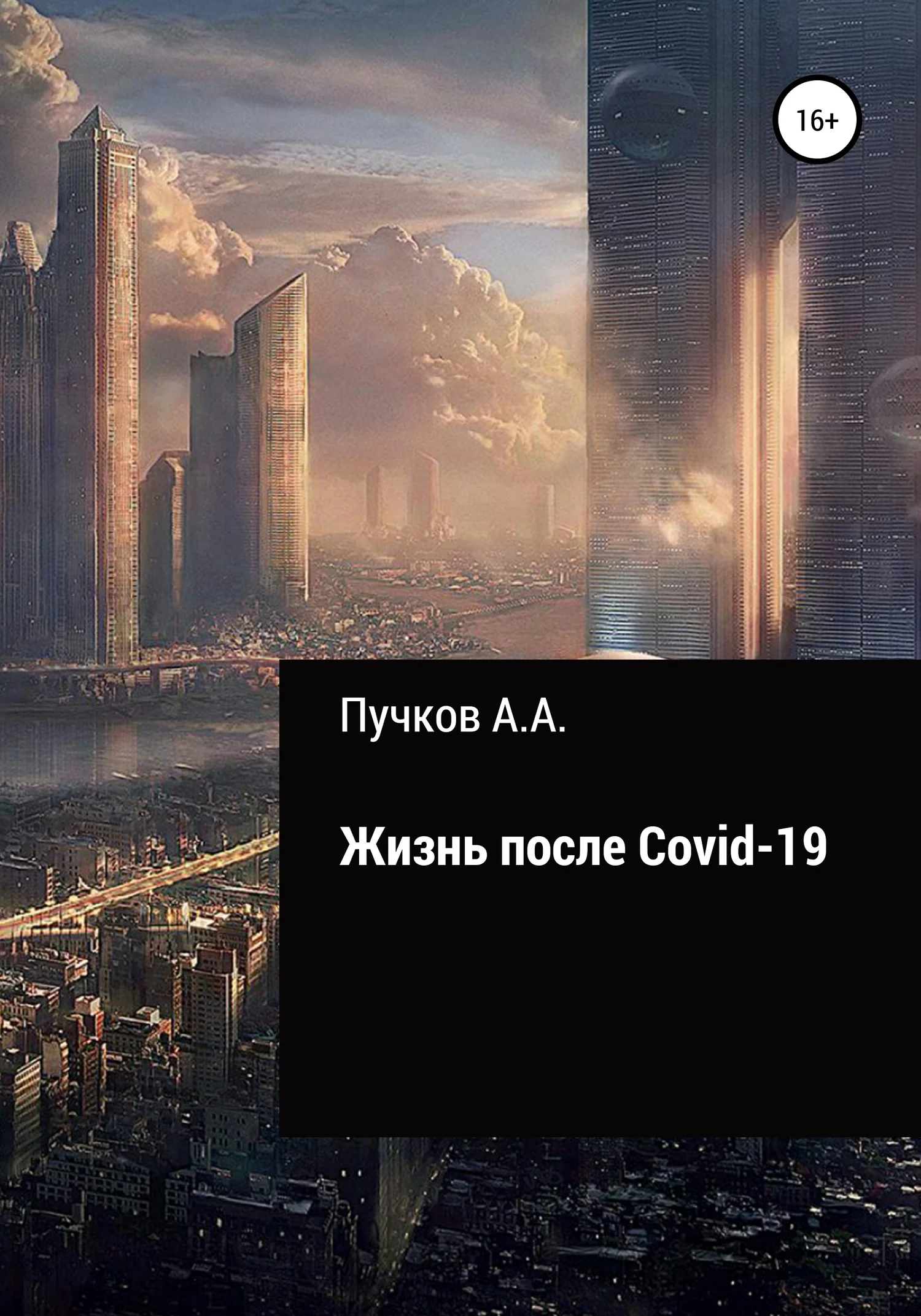 Обложка Жизнь после Covid-19