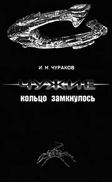 Обложка Чужие: кольцо замкнулось