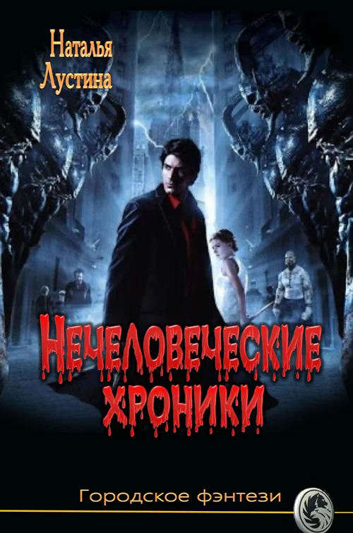 Обложка Нечеловеческие хроники