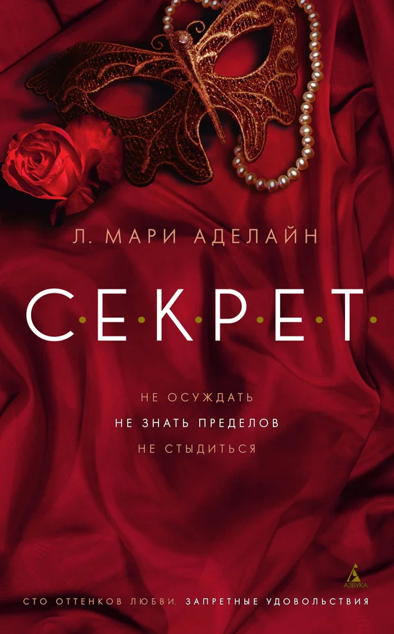 Обложка С.Е.К.Р.Е.Т.