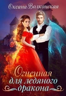 Обложка Огненная для ледяного дракона