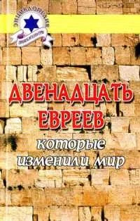 Обложка Двенадцать евреев, которые изменили мир