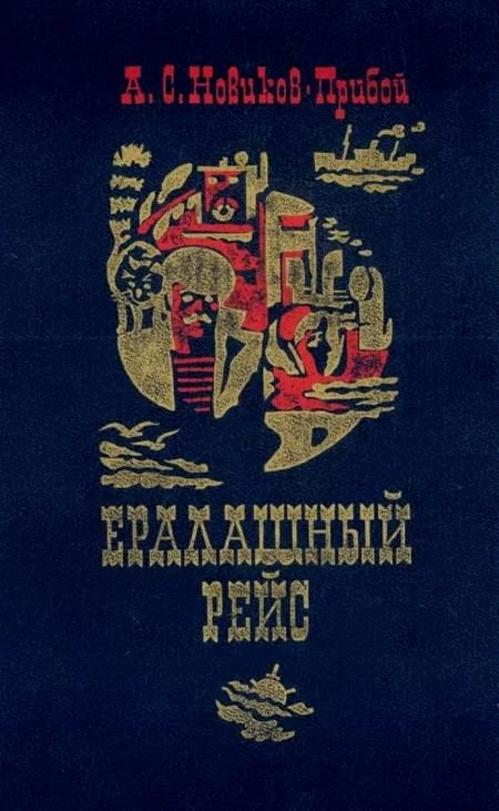 Обложка Ералашный рейс
