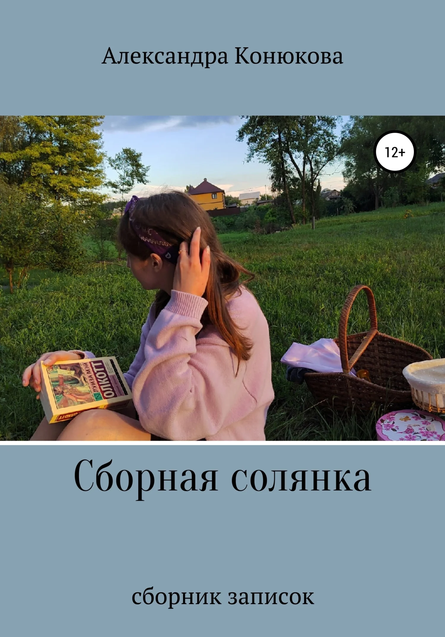 Обложка Сборная солянка