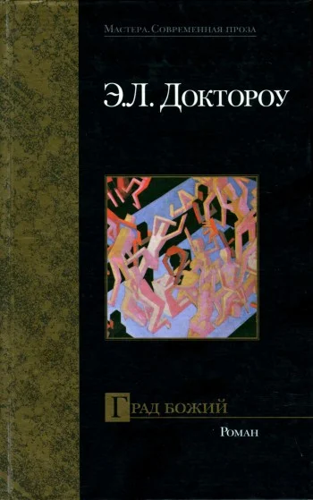 Обложка Град Божий