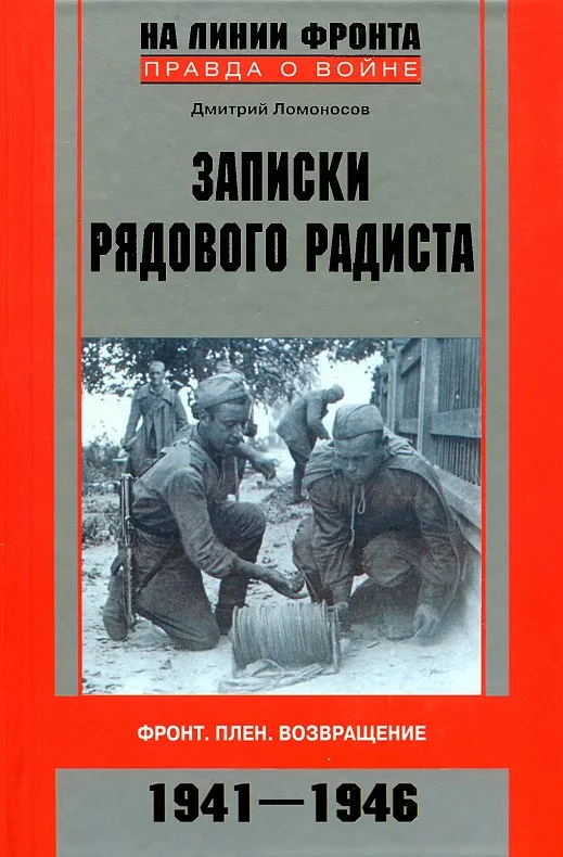 Обложка Записки рядового радиста. Фронт. Плен. Возвращение. 1941-1946