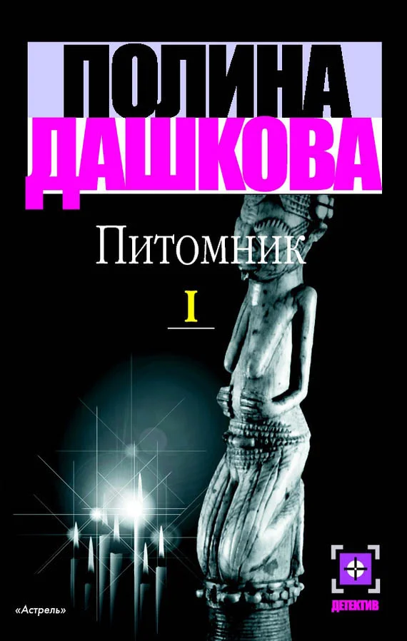 Обложка Питомник. Книга 1