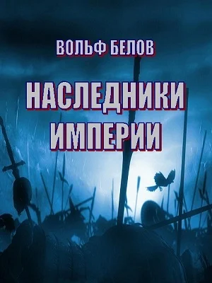 Обложка Наследники империи