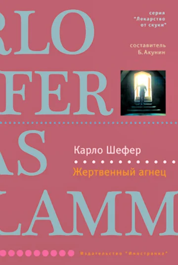 Обложка Жертвенный агнец