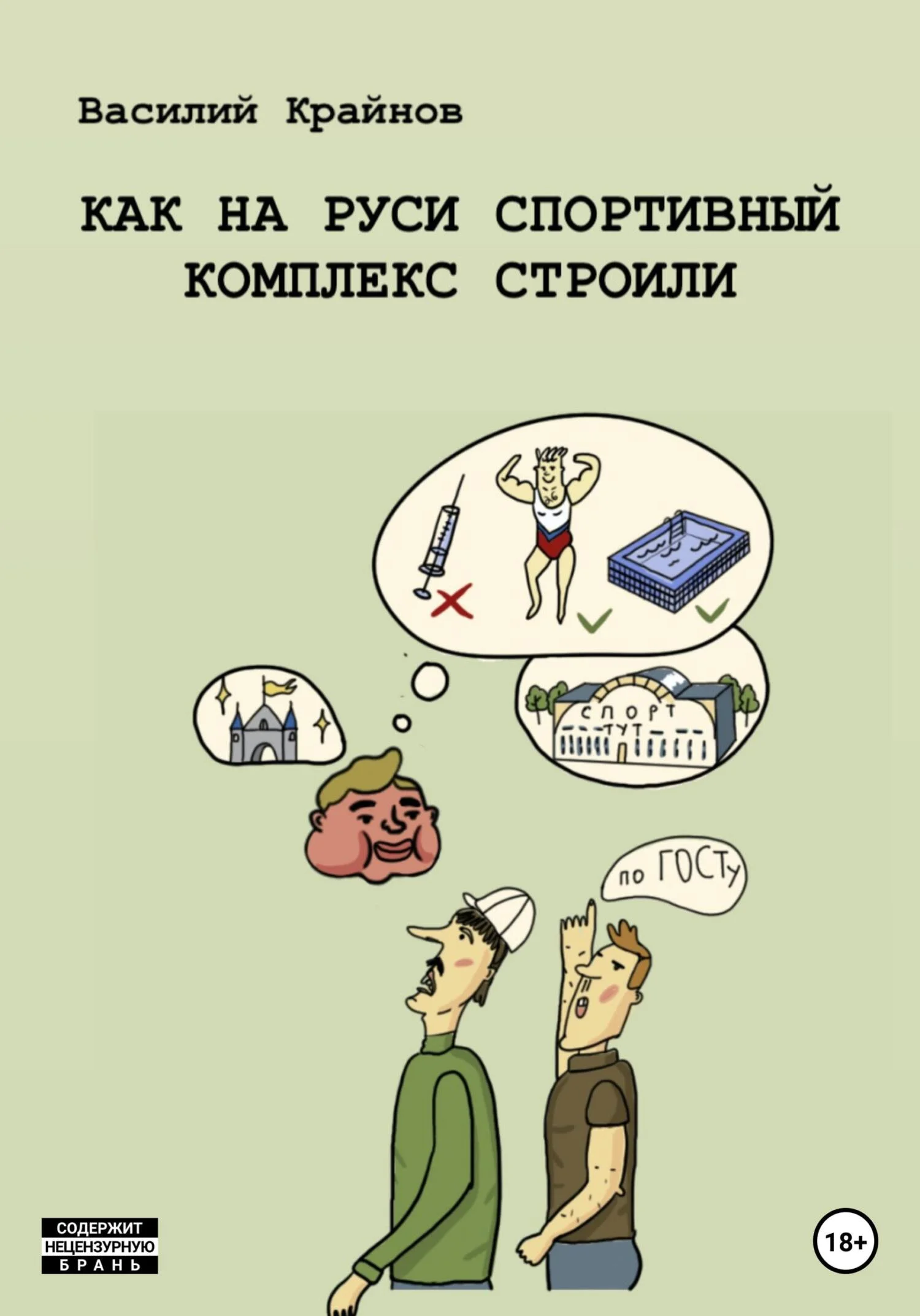 Обложка Как на Руси спортивный комплекс строили